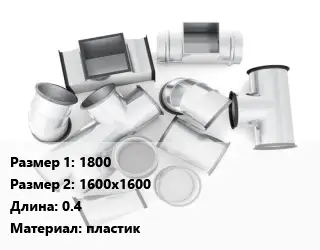 Переход воздуховода 1800х1600х1600 L=0.4 пластик